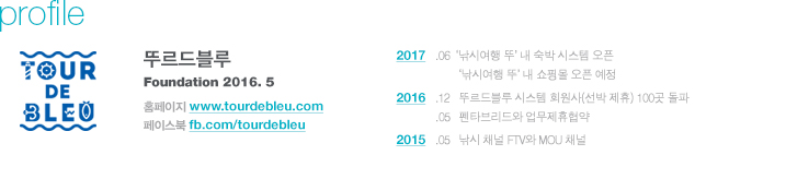 2017. 6 ‘낚시여행 뚜’ 내 숙박 시스템 오픈 / ‘낚시여행 뚜’ 내 쇼핑몰 오픈 예정 / 2016. 12 뚜르드블루 시스템 회원사(선박 제휴) 100곳 돌파 / 2016. 5 펜타브리드와 업무제휴협약 / 2015. 5 낚시 채널 FTV와 MOU 채널 설립년월 : 2016. 5
