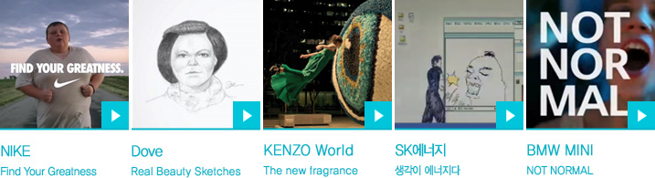 NIKE Find Your Greatness, Dove Real Beauty Sketches, KENZO World The new fragrance, SK에너지 생각이 에너지다, BMW MINI NOT NORMAL