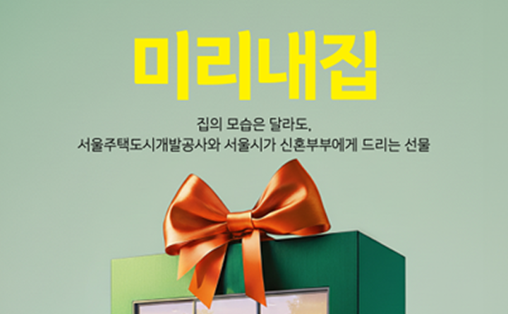 서울주택도시개발공사｜종합광고캠페인 대행