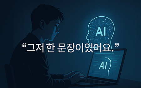 AI는 단순한 도구가 아니라 우리 자신을 반영하는 것입니다. 미리보기 이미지
